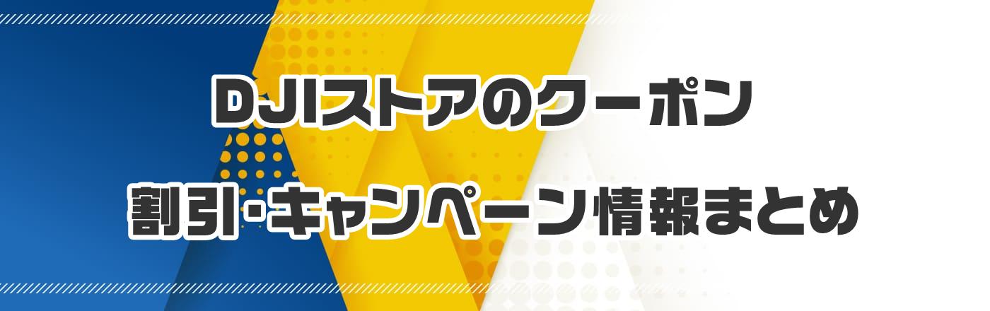 DJIストアのクーポン・割引・キャンペーン情報まとめ